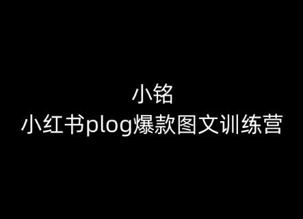 小铭-小红书plog爆款图文训练营，教你从0-1做小红书-俗人圈网创