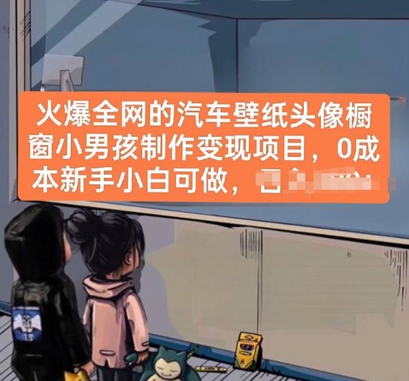 火爆全网的汽车壁纸头像橱窗小男孩制作变现项目，0成本新手小白可做-俗人圈网创