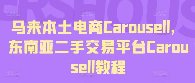 马来本土电商Carousell，东南亚二手交易平台Carousell教程-俗人圈网创