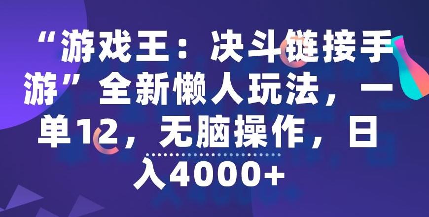“游戏王：决斗链接手游”全新懒人玩法，一单12，无脑操作，日入4000+【揭秘】-俗人圈网创