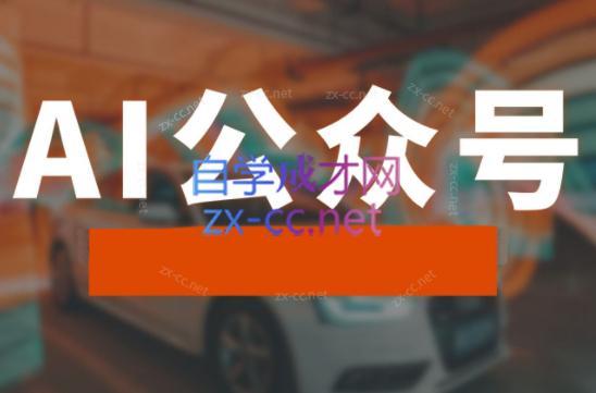 子峰·AI掘金实战营-俗人圈网创