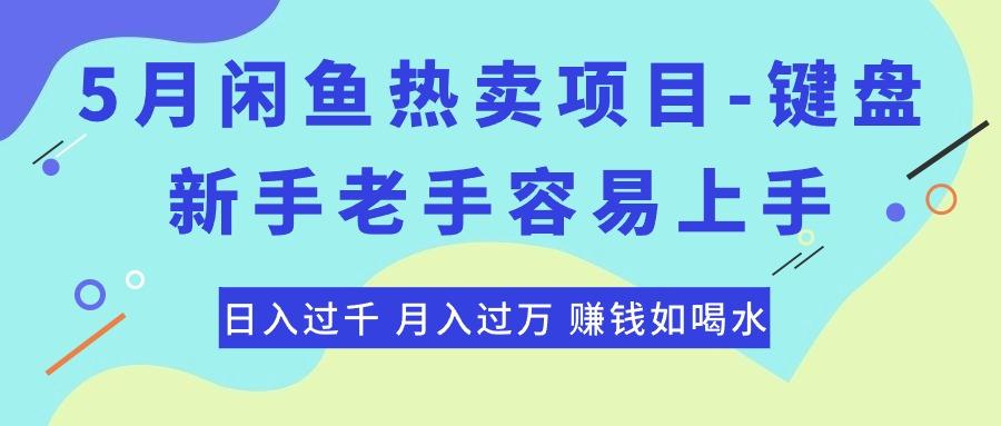 最新闲鱼热卖项目-键盘,新手老手容易上手,日入过千,月入过万,赚钱...-俗人圈网创