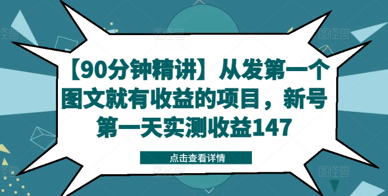 【90分钟精讲】从发第一个图文就有收益的项目，新号第一天实测收益147-俗人圈网创