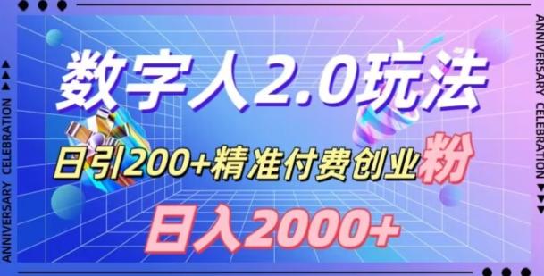 利用数字人软件,日引200+精准付费创业粉,日变现2000+【揭秘】-俗人圈网创
