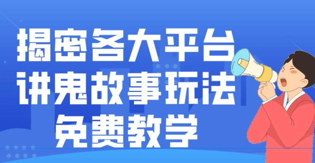 揭密各大平台讲鬼故事玩法，免费教学，2024新赛道新手最适合做的项目-俗人圈网创