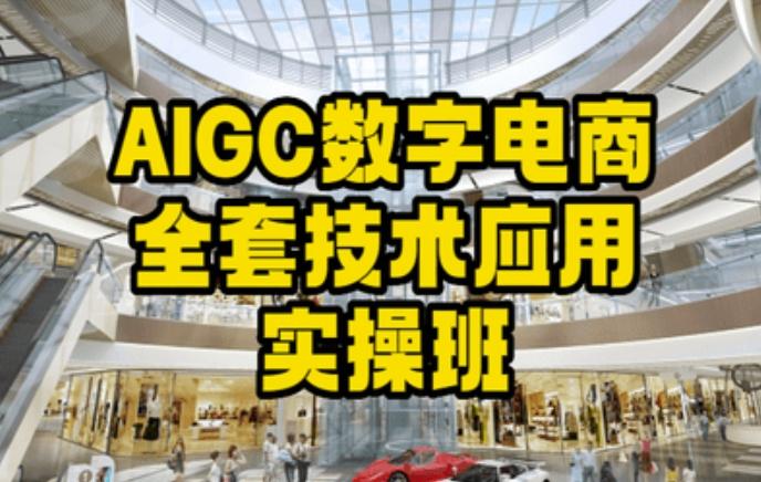 AIGC数字电商全套技术应用实操班，轻松打造高效电商-俗人圈网创