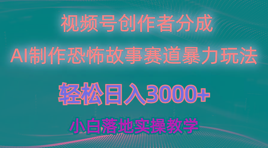 日入3000+，视频号AI恐怖故事赛道暴力玩法，轻松过原创，小白也能轻松上手-俗人圈网创