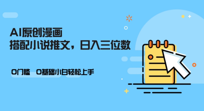 AI做小说推文，0门槛，小白轻松日入三位数-俗人圈网创
