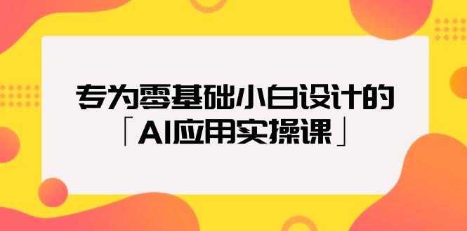 (9578期)专为零基础小白设计的「AI应用实操课」18节视频课-俗人圈网创