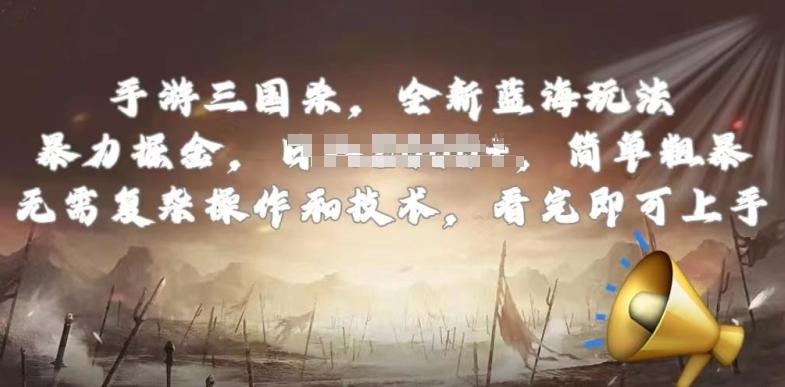 手游三国杀最新蓝海玩法，简单粗暴，无需复杂的操作和技术，看完即可上手【揭秘】-俗人圈网创