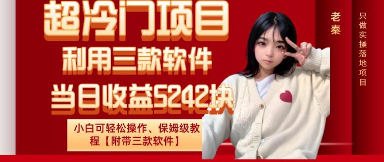 超冷门项目、利用三款软件、当日收益5242块、小白可轻松操作、保姆级教程【附带三款软件】-俗人圈网创