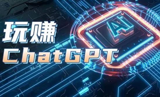 AIGC工具ChatGPT实战课，玩赚ChatGPT，开户登录+知识梳理+应用解析-俗人圈网创