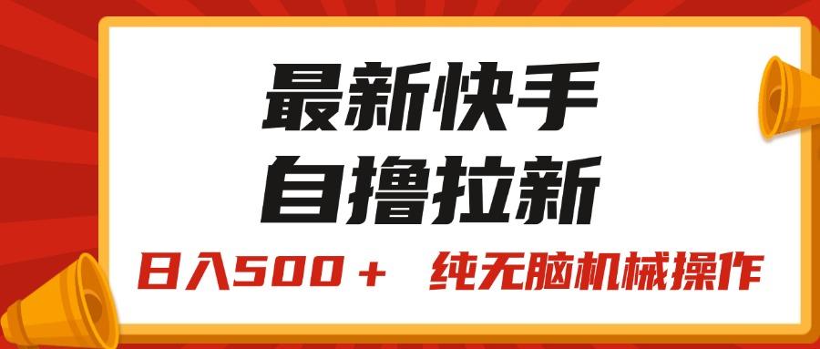 最新快手“王牌竞速”自撸拉新，日入500＋！ 纯无脑机械操作，小…-俗人圈网创