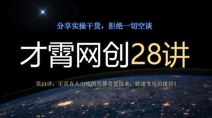 才霄网创28讲第21讲：无需真人出境的直播带货技术，快速变现的捷径！-俗人圈网创
