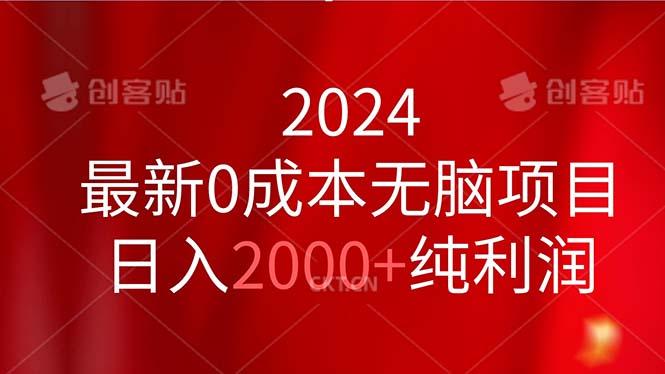 2024最新0成本无脑项目，日入2000+纯利润-俗人圈网创