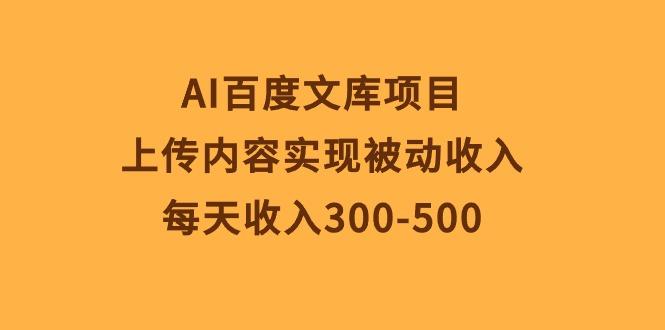 AI百度文库项目，上传内容实现被动收入，每天收入300-500-俗人圈网创