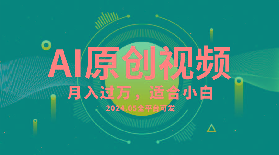 AI一键生成原创情感小视频，全平台可发，月收入过万，适合小白-俗人圈网创