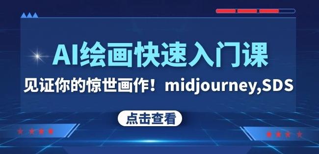 AI绘画快速入门课!见证你的惊世画作!midjourney,SDS(26节视频课)-俗人圈网创