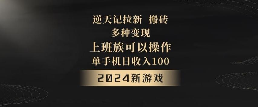 逆天记拉新试玩搬砖,多种变现,单机日收入100+-俗人圈网创