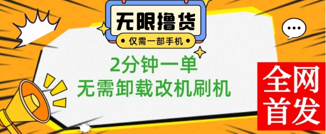 小白也可无脑操作，一部手机无限撸0.01商品，2分钟一单，无需卸载刷机改机【揭秘】-俗人圈网创