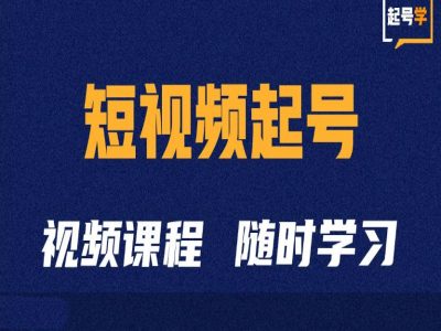 短视频起号学：抖音短视频起号方法和运营技巧-俗人圈网创