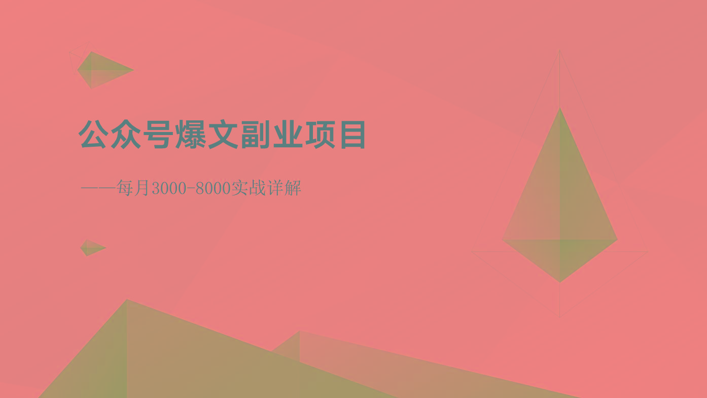 公众号爆文副业项目：每月3000-8000实战详解-俗人圈网创
