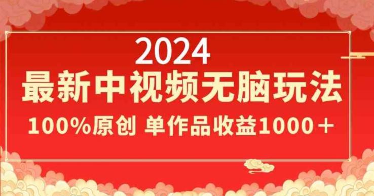 2024最新中视频无脑玩法，作品制作简单，100%原创，单作品收益1000＋【揭秘】-俗人圈网创