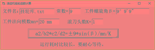 滚齿机分齿挂轮计算器 v1.0 官方免费版-俗人圈网创