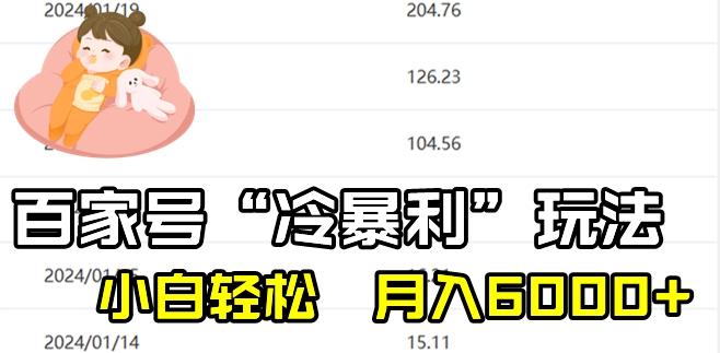 最新百家号野路子玩法，不禁言，不封号，小白轻松上手，每天三分钟，一周起号，月入6000+！-俗人圈网创