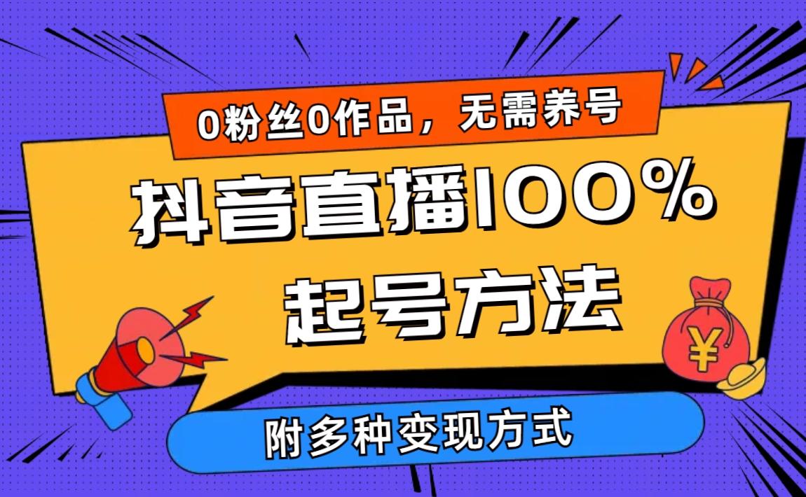 (9942期)2024抖音直播100%起号方法 0粉丝0作品当天破千人在线 多种变现方式-俗人圈网创