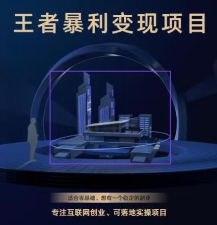 王者荣耀3.0掘金项目，多方式变现，只要有游戏行业就能赚钱！-俗人圈网创