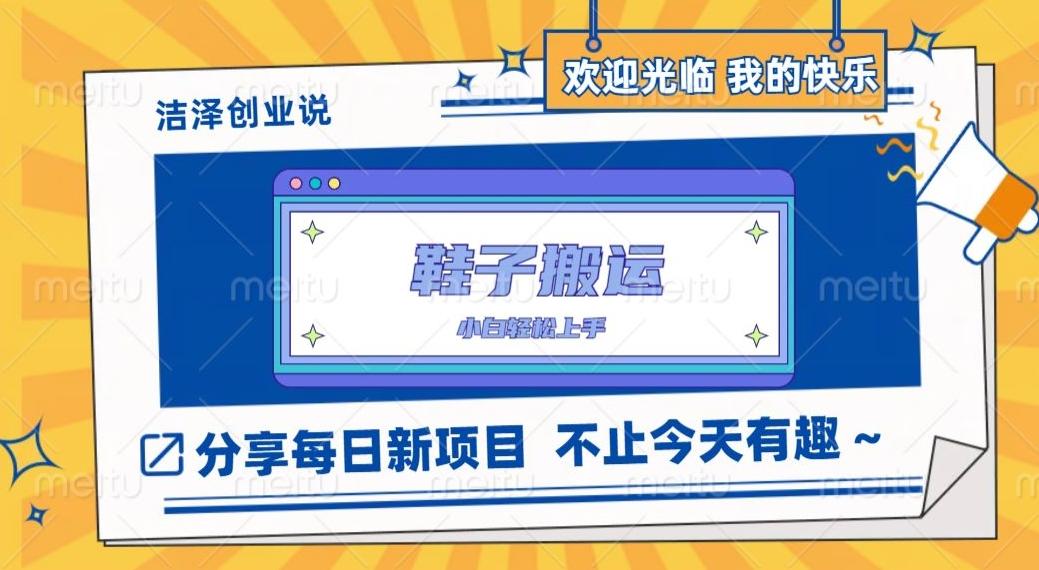 鞋子搬砖，一单50-500+，多劳多得，小白也能轻松上手-俗人圈网创