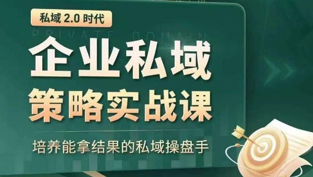 私域2.0时代：企业私域策略实战课，培养能拿结果的私域操盘手-俗人圈网创