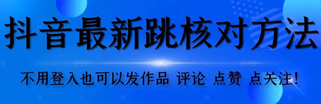 抖音跳核对方法，不需要登入抖音号，就可以发作品【自测】-俗人圈网创