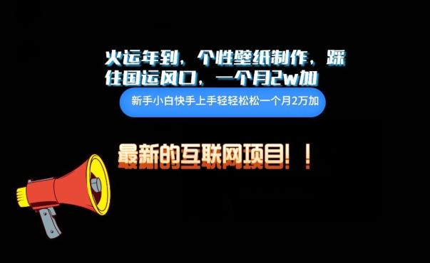 火运年到，个性壁纸制作，踩住国运风口，1个月2w加【揭秘】-俗人圈网创