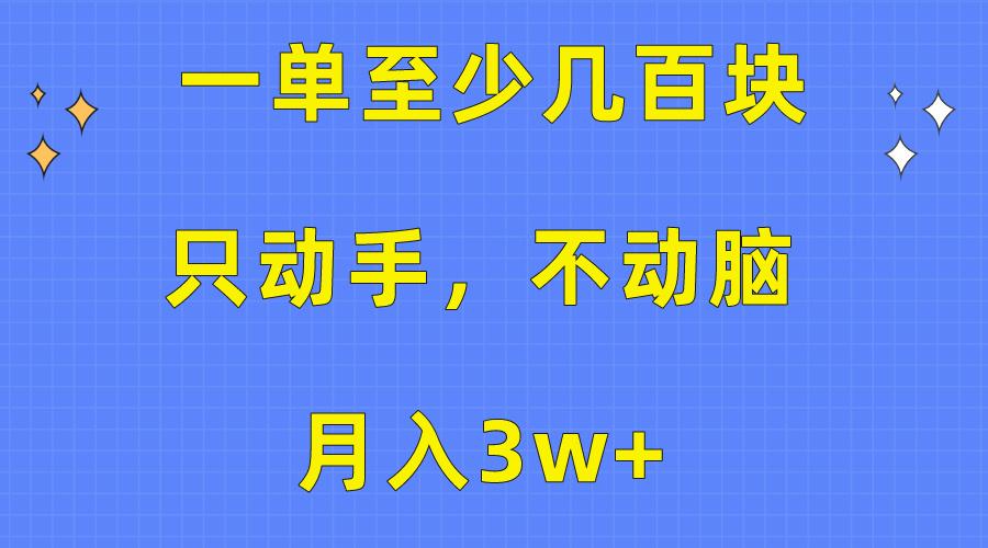 一单至少几百块，只动手不动脑，月入3w+。看完就能上手，保姆级教程-俗人圈网创