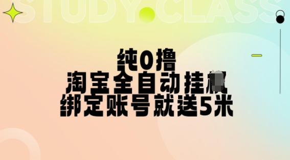 纯0撸，淘宝全自动挂JI，授权登录就得5米，多号多赚【揭秘】-俗人圈网创