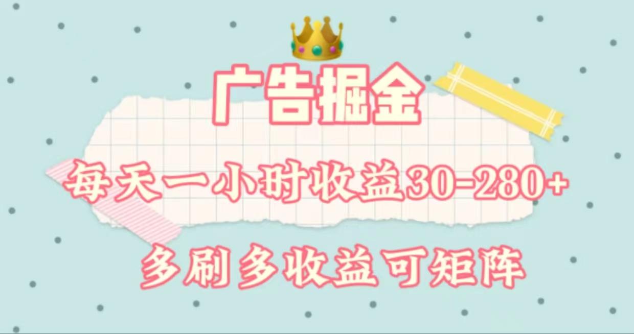 广告掘金，每天1-2小时单机手机30-280，可矩阵可放大做-俗人圈网创