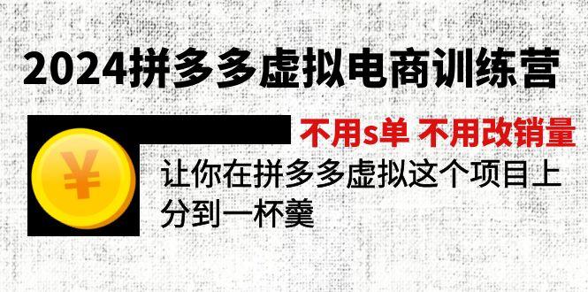 2024拼多多虚拟电商训练营 不用s单 不用改销量  在拼多多虚拟上分到一杯羹-俗人圈网创