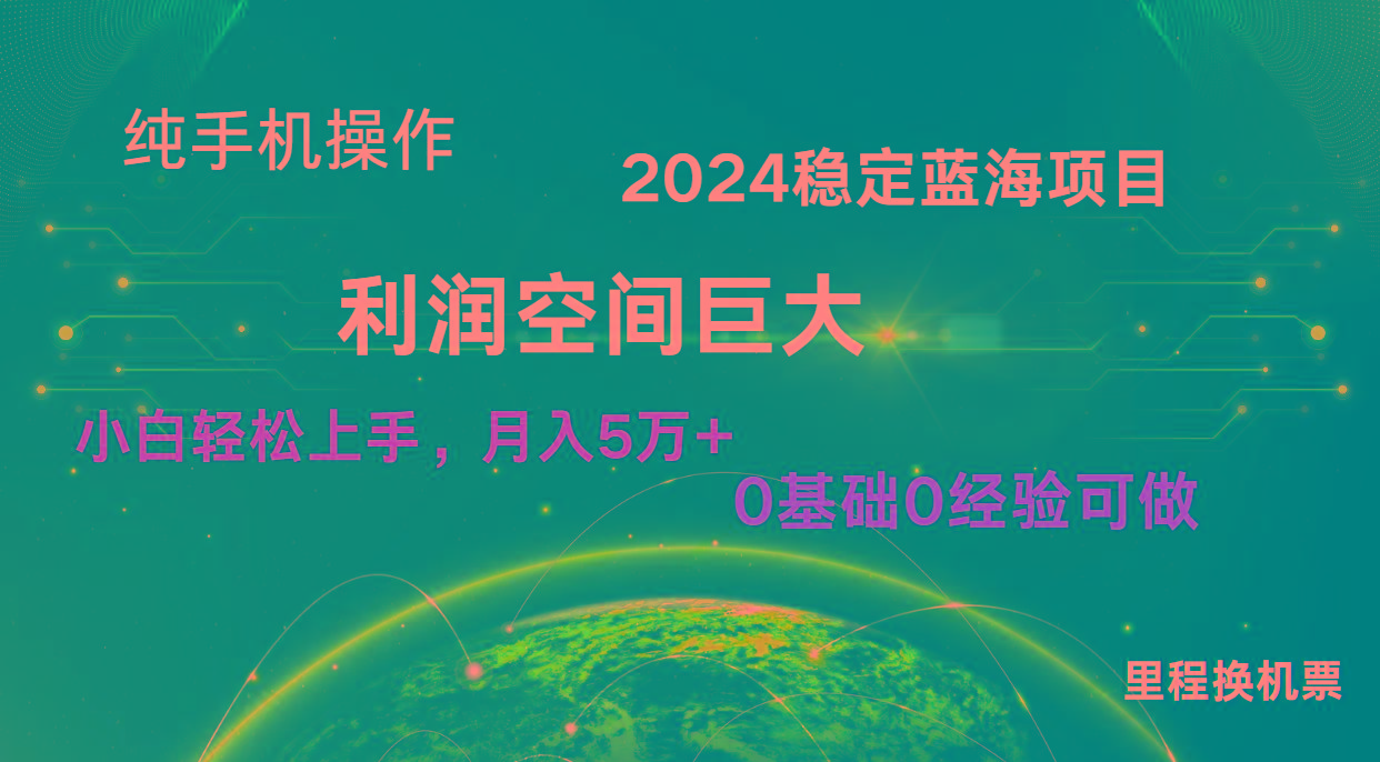 2024新蓝海项目 暴力冷门长期稳定 纯手机操作 单日收益3000+ 小白当天上手-俗人圈网创