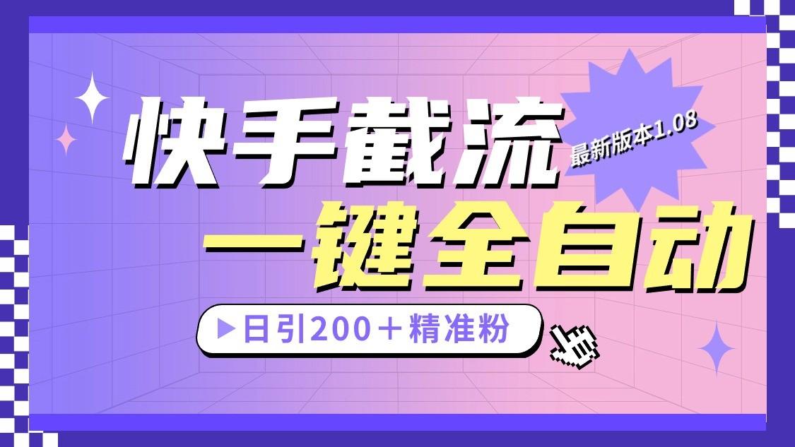 快手截流协议最新1.08版本，日引流200＋精准粉-俗人圈网创