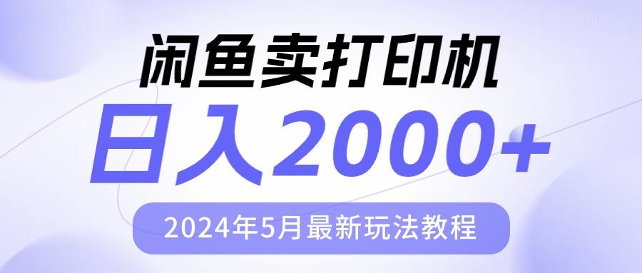 闲鱼卖打印机，日人2000，2024年5月最新玩法教程-俗人圈网创