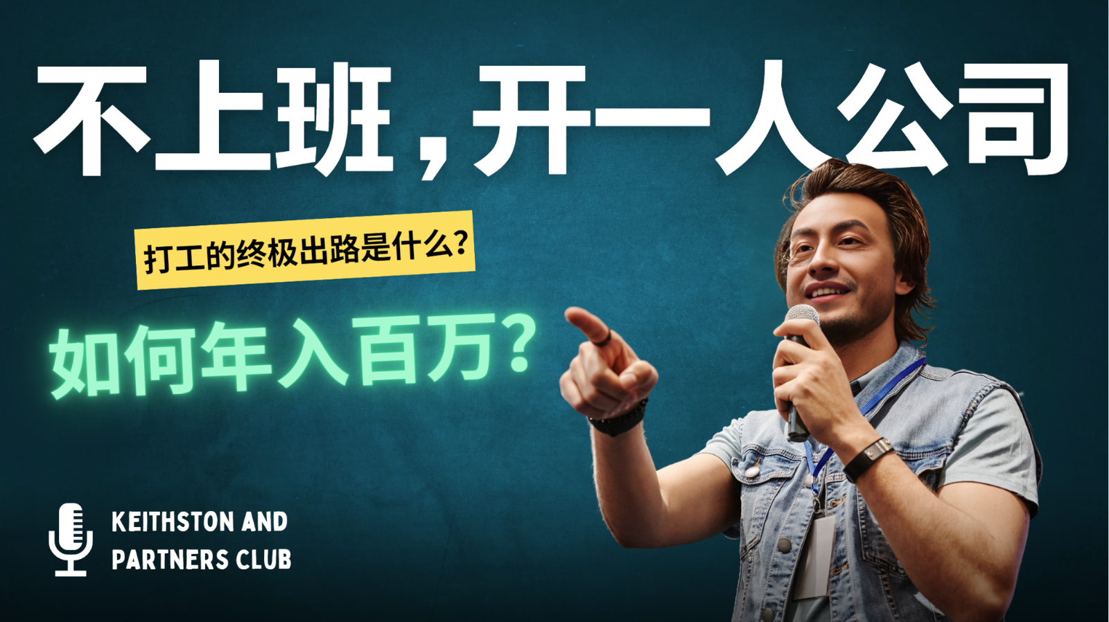 不上班，开一人公司，如何年入百万？-俗人圈网创