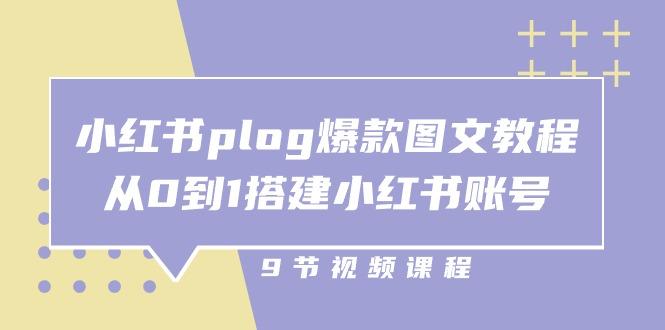 小红书 plog-爆款图文教程，从0到1搭建小红书账号(9节课-俗人圈网创