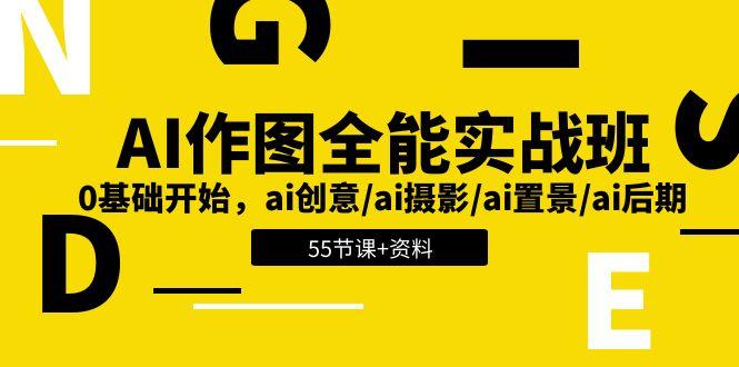 AI-作图全能实战班：0基础开始，ai创意/ai摄影/ai置景/ai后期 (55节+资料-俗人圈网创