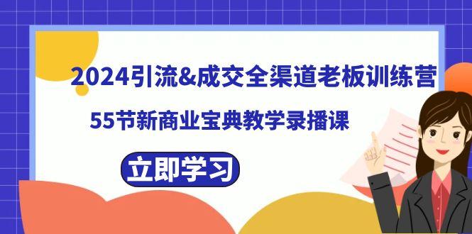 2024引流&成交全渠道老板训练营,59节新商业宝典教学录播课-俗人圈网创