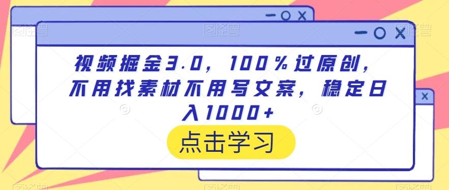 视频掘金3.0，100％过原创，不用找素材不用写文案，稳定日入1000+【揭秘】-俗人圈网创
