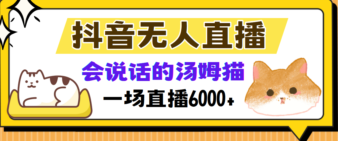 抖音无人直播，会说话的汤姆猫弹幕互动小游戏，两场直播6000+-俗人圈网创