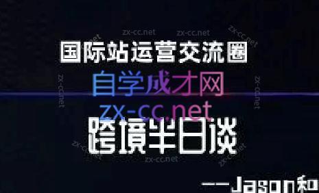 跨境半日谈·阿里国际站系列课-俗人圈网创