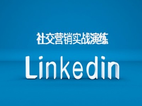 社交营销实战演练之Linkedin营销课程，B2B跨境外贸的新出路-俗人圈网创